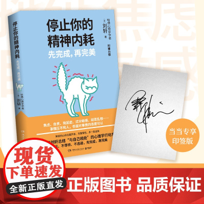 停止你的精神内耗先完成再完美 哈佛学者刘轩总结与自己相处的心理学行动方法 不拖延不等待不逃避 正版书籍