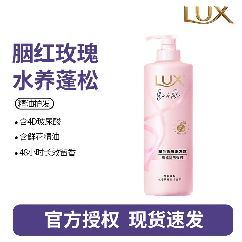 力士(LUX)精油香氛系列胭红玫瑰(原蔷薇)香氛洗发露470G 72小时留香蓬松