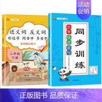 生字组词+近反义词 二年级上 [正版]新版小学二年级上册下册语文专项训练全套人教版看图说话写话阅读理解看拼音写词语生字组