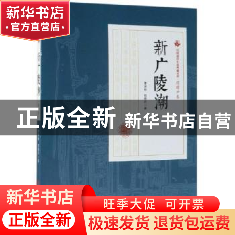 正版 新广陵潮:第二部 李涵秋,程瞻庐著 中国文史出版社 978752