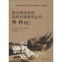 音像常见病成临床合理使用丛书张伯礼,高学敏 主编;王军 分册主编
