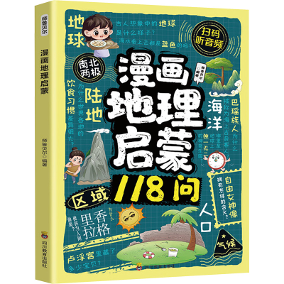 正版新书]漫画地理启蒙师鲁贝尔 编著 编9787540897215