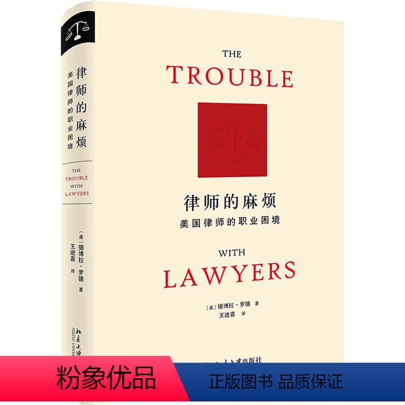 [正版]律师的麻烦 美国律师的职业困境 (美)德博拉·罗德 著 王进喜 译 民法社科 书店图书籍 北京大学出版社