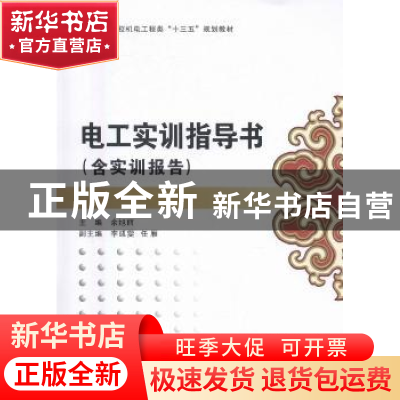 正版 电工实训指导书 余旭丽主编 西安电子科技大学出版社 978756