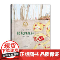 蚂蚁的森林精装硬壳金羽毛·中国原创绘本儿童绘本3-6-7-8周岁幼儿园早教书籍启蒙一二三年级小学生课外阅读书籍睡前故事海