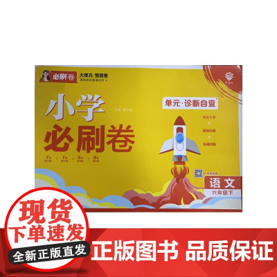 2025版理想树小学必刷卷 六年级下册 语文 阶段检测巩固提分 人教版