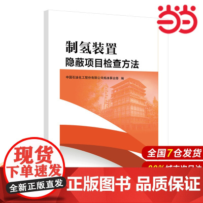 制氢装置隐蔽项目检查方法.中国石油化工股份有限公司炼油事业部 编9787511469960