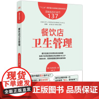 服务的细节137:餐饮店卫生管理 书日]河岸宏和 著 9787520744027 东方出版社