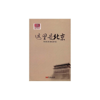正版新书]这里是北京(THISISBEIJING)《这里是北京》剧组9787801