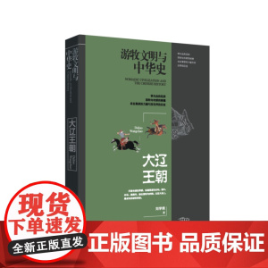 游牧文明与中国史:大辽王朝