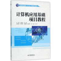 [M]计算机应用基础项目教程-9787517055709