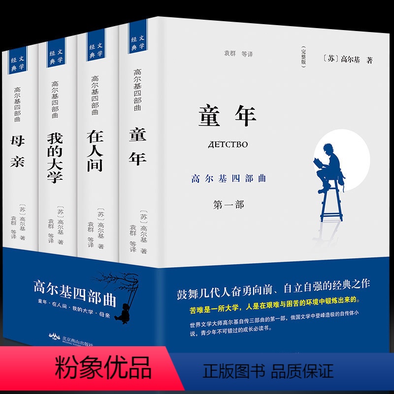 [正版]名著 高尔基四部曲 童年/在人间/我的大学/母亲全套原著4册自传体 全译本世界文学小说名著课外书籍书