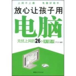 正版新书]放心让孩子用电脑:无忧上网的26个关键词严行方9787802