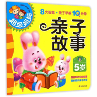 [M]5岁亲子故事/超级妈妈.亲子早教10分钟-9787533283209