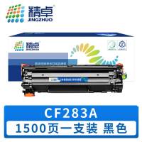 精卓 硒鼓CF283A 支