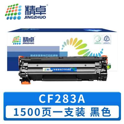 精卓 硒鼓CF283A 支