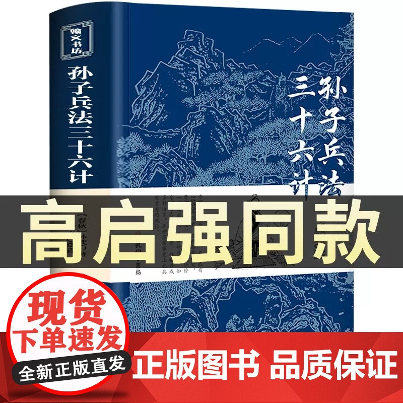狂飙高启强同款孙子兵法与三十六计全套完整无删减孙子兵法三全本正版原著白话文译文译注释商业战略兵法谋略上兵伐谋人生解读孔学