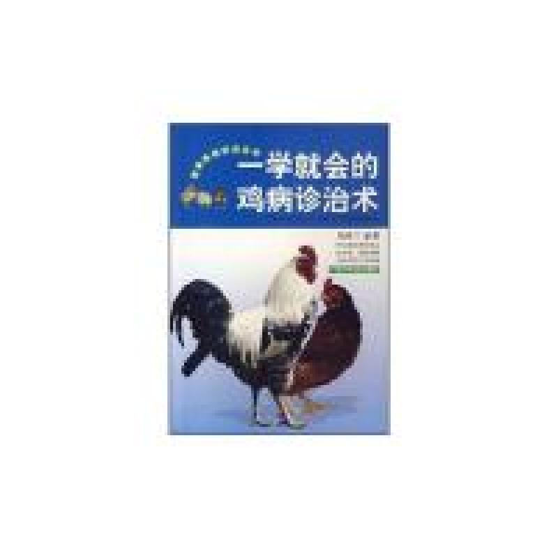 正版新书]一学就会的鸡病诊治术(特价)胡英兰9787805656427