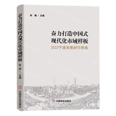 [N]奋力打造中国式现代化市域样板(2022宁波发展研究报告)-9787520825092