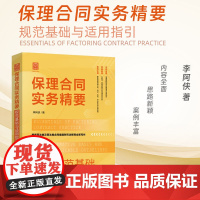 2024新书 保理合同实务精要 规范基础与适用指引 李阿侠 著(实务精要系列)立法 司法 执法 守法四大环节 中国法制出