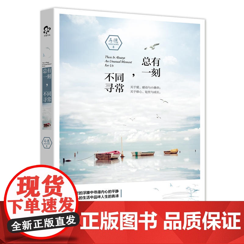 总有一刻,不同寻常 关于爱、感动与小确幸;关于修心、处世与成长。 马德 万卷出版公司 正版书籍