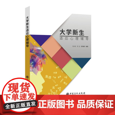 大学新生适应心理辅导