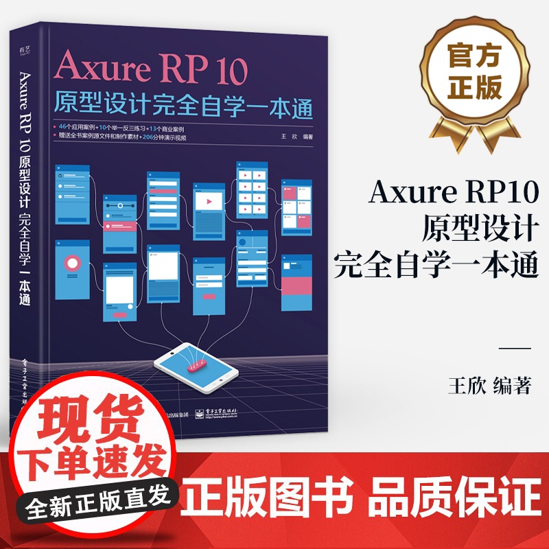 店 Axure RP10原型设计完全自学一本通 Axure RP 10教程 AxureRP 10交互设计动画制作 PC