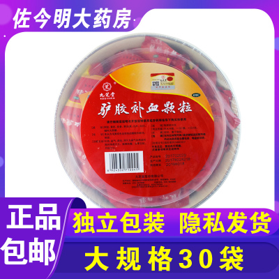 3盒特惠]九芝堂驴胶补血冲剂颗粒20g*30袋/盒