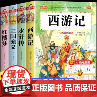 四大名著小学生版全套注音版西游记三国演义水浒传红楼梦原著正版思维导图青少年阅读课外书籍一年级二年级必读漫画故事儿童绘本物
