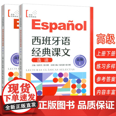 2025西班牙语经典课文选读.高级上+高级下 扫码读课文(2本套装) 扫码音频朗读 陆经生 陈旦娜编 上海译文出版社9