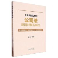 [N]中华人民共和国公司法新旧对照与释义-9787521641165