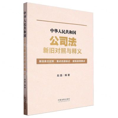 [N]中华人民共和国公司法新旧对照与释义-9787521641165