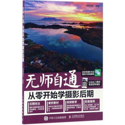 正版新书]无师自通:从零开始学摄期镜像摄影9787115453150