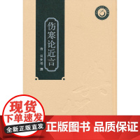 伤寒论近言(岭南中医药文库) 何梦瑶 撰 广东科技出版社 正版书籍