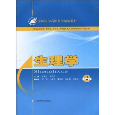 [M]生理学(第二版)-9787547801369