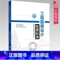 单本全册 [正版] 工程勘察设计收费标准 发展和改革委员会 2002年修订本勘察设计收费标准新版收费标准 工程管理书籍