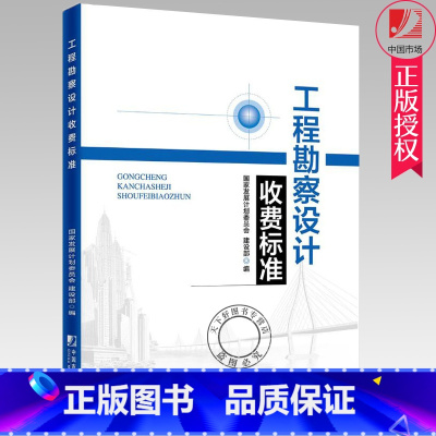 单本全册 [正版] 工程勘察设计收费标准 发展和改革委员会 2002年修订本勘察设计收费标准新版收费标准 工程管理书籍