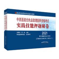 正版新书]执业医师资格考试通关系列•2021中西医结合执业助理医