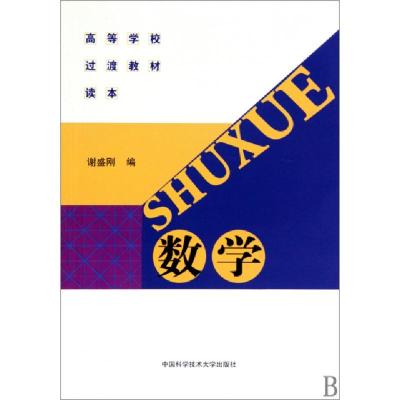 正版新书]高等学校过渡教材读本:数学谢盛刚 著9787312027079