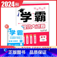 [八年级上册]数学 苏科版 八年级上 [正版]2025初中学霸提优大试卷七八九年级语文数学英语物理化学上册下册全一册通用