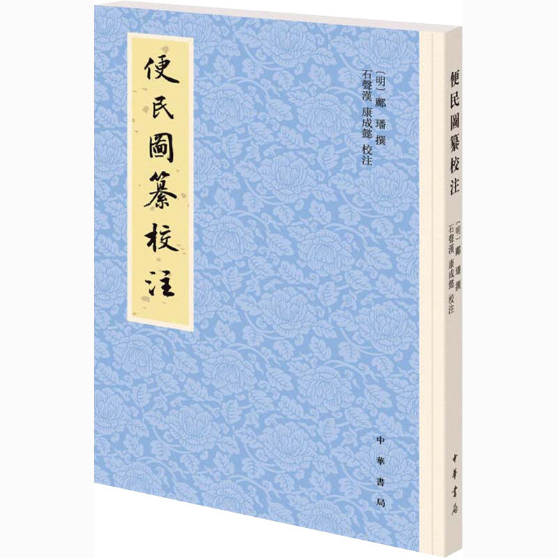 醉染图书便民图纂校注9787101149548