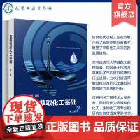 液液萃取化工基础 第二版 液液萃取基本原理 设备设计 过程强化和新型萃取分离技术 分离过程研究开发设计运行工程技术人员参