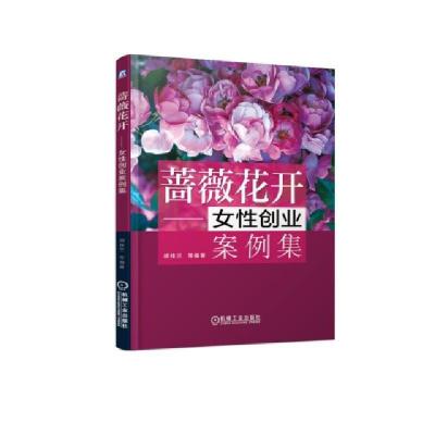 正版新书]蔷薇花开--女性创业案例集胡桂兰//朱世峰//任泽中//何