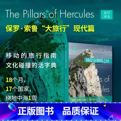 [正版]赫拉克勒斯之柱 保罗索鲁 远行译丛地中海周边游记散文集大旅行现代篇18个月17个国家绕地中海1周现当代文学游记