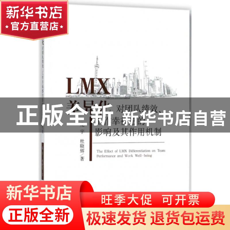正版 LMX差异化对团队绩效、工作幸福感的影响及其作用机制 庞宇