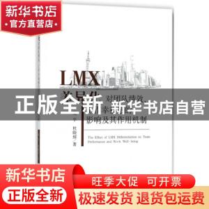 正版 LMX差异化对团队绩效、工作幸福感的影响及其作用机制 庞宇