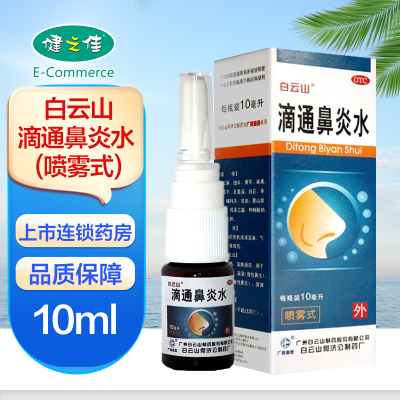 白云山 滴通鼻炎水 (喷雾式) 10ml 急慢性过敏性鼻炎 鼻窦炎药喷剂喷雾剂