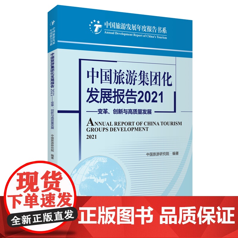 中国旅游集团化发展报告2021变革创新与高质量发展9787563744039中国旅游发展年度报告丛书旅游教育出版社