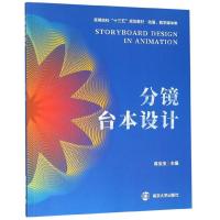 正版新书]分镜台本设计高宝宝主编9787305215698