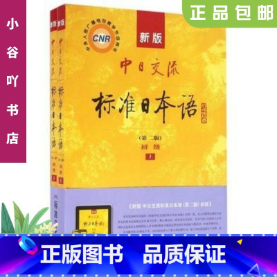 [正版]二手新版中日交流标准日本语初级上下册 第二版 人民教育出版社9787107278303
